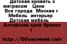 Детская кровать с матрасом › Цена ­ 7 000 - Все города, Москва г. Мебель, интерьер » Детская мебель   . Алтайский край,Яровое г.